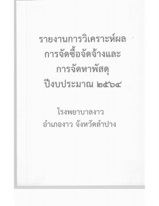 MOIT 3 ข้อ 2. มีรายงานการวิเคราะห์ผลการจัดซื้อจัดจ้างและการจ ... Image 1